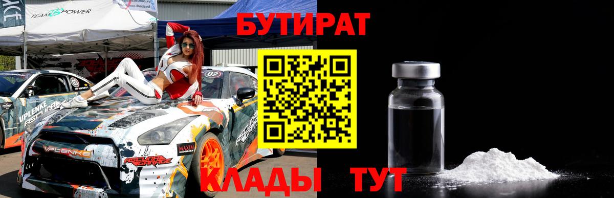 БУТИРАТ 1.4BDO Звенигород