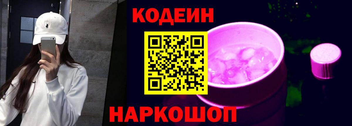 Codein напиток Lean (лин) Звенигород
